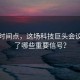 关键时间点，这场科技巨头会议释放了哪些重要信号？