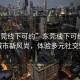 “东莞线下可约”东莞线下可约，探索城市新风尚，体验多元社交魅力