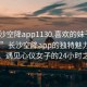 “长沙空降app1130.喜欢的妹子24小时.cc”长沙空降app的独特魅力与探索，遇见心仪女子的24小时之旅