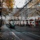 150快餐200带吹电话:150快餐200带吹电话的举报方式