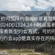 “可约可空降约会app是真是假在线打开2024DD1124.24小时品鉴新茶叶.cc”探索新型约会方式，可约可空降的约会app是真实存在的吗？