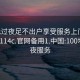 100元过夜足不出户享受服务上门任你挑选1114c.官网备用1.中国:100块钱过夜服务