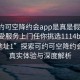 “可约可空降约会app是真是假足不出户享受服务上门任你挑选1114b.官网永久地址1”探索可约可空降约会app，真实体验与深度解析