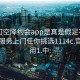 可约可空降约会app是真是假足不出户享受服务上门任你挑选1114c.官网备用1.中: