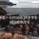 14岁学生一小时50元:14岁学生一小时50元拒绝改写