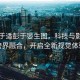 汤唯于适彭于晏生图，科技与影视的跨界融合，开启全新视觉体验