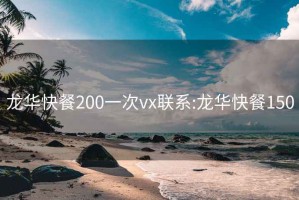 龙华快餐200一次vx联系:龙华快餐150