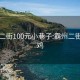 霸州二街100元小巷子:霸州二街有多鸡