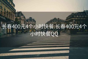 长春400元4个小时快餐:长春400元4个小时快餐QQ