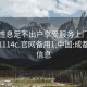 成都性息足不出户享受服务上门任你挑选1114c.官网备用1.中国:成都会所信息