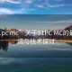 “51pc mc”关于51PC MC的最新资讯与技术探讨