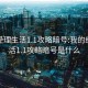 我的经理生活1.1攻略暗号:我的经理生活1.1攻略暗号是什么