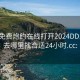 同城免费炮约在线打开2024DD1126.去哪里找合适24小时.cc: