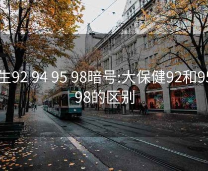 养生92 94 95 98暗号:大保健92和95和98的区别