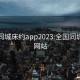 全国同城床约app2023:全国同城服务网站