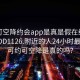 可约可空降约会app是真是假在线打开2024DD1126.附近的人24小时最新.cc:可约可空降是真的吗?