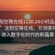 “沈阳空降在线1130.24小时品鉴新茶叶.cc”沈阳空降在线，引领茶叶品鉴进入数字化时代的新篇章