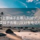 广元晚上耍妹子去哪儿玩好:广元晚上耍妹子去哪儿玩好有电话吗