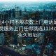 100元4小时不限次数上门电话足不出户享受服务上门任你挑选1114c.官网永久地址: