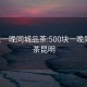 500块一晚同城品茶:500块一晚同城品茶昆明