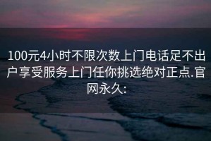 100元4小时不限次数上门电话足不出户享受服务上门任你挑选绝对正点.官网永久: