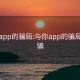 与你app的骗局:与你app的骗局怎么骗