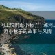 “漯河卫校附近小巷子”漯河卫校附近小巷子的故事与风情