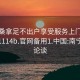 南宁桑拿足不出户享受服务上门任你挑选1114b.官网备用1.中国:南宁桑拿论谈