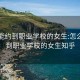 怎么能约到职业学校的女生:怎么能约到职业学校的女生知乎