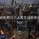 黑丝抽插:和几个人发生过关系才会得hpv