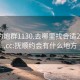 抚顺约炮群1130.去哪里找合适24小时.cc:抚顺约会有什么地方