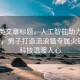 科技类文章标题，人工智能助力爱心公益，男子打造流浪猫专属火锅店，科技温暖人心