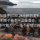 “沈阳搭子1130.24小时品鉴新茶叶.cc”沈阳搭子新茶叶品鉴盛会，全天候探寻茶叶魅力，一场不容错过的盛宴！