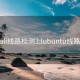 palipali线路检测3:lubuntu线路检测1