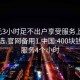 400元3小时足不出户享受服务上门任你挑选.官网备用1.中国:400块钱上门服务4个小时