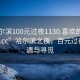 “哈尔滨100元过夜1130.喜欢的妹子24小时.cc”哈尔滨之夜，百元过夜的奇遇与寻觅