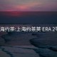 上海约茶:上海约茶荚 ERA 2零9