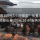 “长春300元3小时服务”长春街头热议，揭秘长春300元3小时服务背后的故事