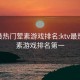 KTV最热门荤素游戏排名:ktv最热门荤素游戏排名第一