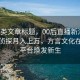 资讯类文章标题，00后直播新潮流，方言侦探月入上万，方言文化在直播平台焕发新生