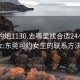 东莞约炮1130.去哪里找合适24小时.cc:东莞可约女生的联系方法