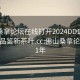 佛山桑拿论坛在线打开2024DD1126.24小时品鉴新茶叶.cc:佛山桑拿论坛2021年