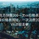 “阿克苏快餐200一次vx价格表”阿克苏快餐价格表揭秘，一次消费200元的VX详细清单