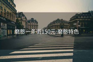 磨憨一条街150元:磨憨特色