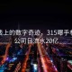 风景线上的数字奇迹，315曝手机抽奖公司日流水20亿