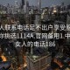 找女人联系电话足不出户享受服务上门任你挑选1114A.官网备用1.中国:找女人的电话186