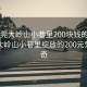 “东莞大岭山小巷里200块钱的爱情”东莞大岭山小巷里绽放的200元爱情传奇