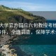 中南大学官方回应六旬教授考核不合格事件，全面调查，保障学术公平