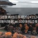 100元过夜再线打开啊20241124.服务上门随叫随到.cc:100块钱过夜服务