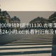 长春200块钱附近约1130.去哪里找合适24小时.cc:长春附近有没有